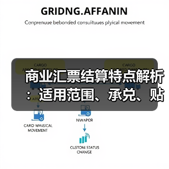 商业汇票结算特点解析:适用范围、承兑、贴现全了解(图2) 商业汇票结算特点解析:适用范围、承兑、贴现全了解(图2)