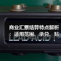 商业汇票结算特点解析:适用范围、承兑、贴现全了解(图4) 商业汇票结算特点解析:适用范围、承兑、贴现全了解(图4)