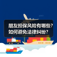 朋友担保风险有哪些?如何避免法律纠纷?(图1) 朋友担保风险有哪些?如何避免法律纠纷?(图1)