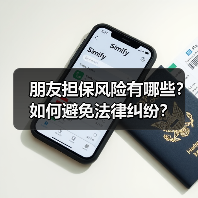 朋友担保风险有哪些?如何避免法律纠纷?(图2) 朋友担保风险有哪些?如何避免法律纠纷?(图2)