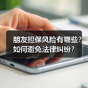 朋友担保风险有哪些?如何避免法律纠纷?(图3) 朋友担保风险有哪些?如何避免法律纠纷?(图3)