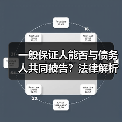 一般保证人能否与债务人共同被告?法律解析(图1) 一般保证人能否与债务人共同被告?法律解析(图1)