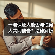 一般保证人能否与债务人共同被告?法律解析(图2) 一般保证人能否与债务人共同被告?法律解析(图2)