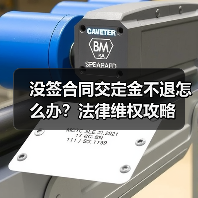 没签合同交定金不退怎么办?法律维权攻略(图3) 没签合同交定金不退怎么办?法律维权攻略(图3)