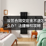 没签合同交定金不退怎么办?法律维权攻略(图4) 没签合同交定金不退怎么办?法律维权攻略(图4)