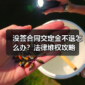 没签合同交定金不退怎么办?法律维权攻略(图2) 没签合同交定金不退怎么办?法律维权攻略(图2)