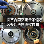 没签合同交定金不退怎么办?法律维权攻略(图1) 没签合同交定金不退怎么办?法律维权攻略(图1)