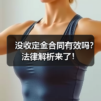 没收定金合同有效吗?法律解析来了!(图3) 没收定金合同有效吗?法律解析来了!(图3)