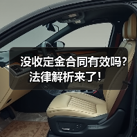 没收定金合同有效吗?法律解析来了!(图1) 没收定金合同有效吗?法律解析来了!(图1)