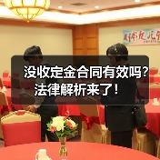 没收定金合同有效吗?法律解析来了!(图2) 没收定金合同有效吗?法律解析来了!(图2)