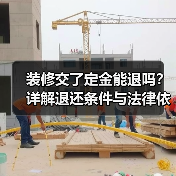 装修交了定金能退吗？详解退还条件与法律依据（图3）