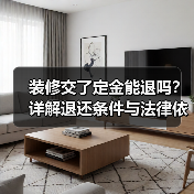 装修交了定金能退吗？详解退还条件与法律依据（图2）