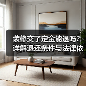 装修交了定金能退吗？详解退还条件与法律依据（图4）