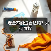 定金不能退合法吗？如何维权（图1）
