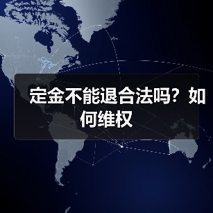 定金不能退合法吗？如何维权（图4）