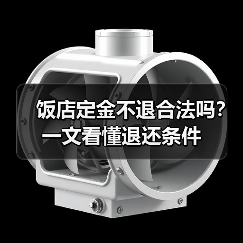 饭店定金不退合法吗?一文看懂退还条件(图4) 饭店定金不退合法吗?一文看懂退还条件(图4)