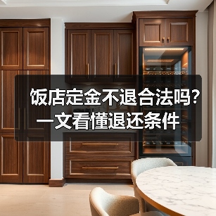 饭店定金不退合法吗?一文看懂退还条件(图2) 饭店定金不退合法吗?一文看懂退还条件(图2)