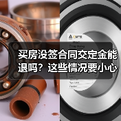 买房没签合同交定金能退吗?这些情况要小心(图2) 买房没签合同交定金能退吗?这些情况要小心(图2)