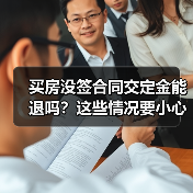 买房没签合同交定金能退吗?这些情况要小心(图1) 买房没签合同交定金能退吗?这些情况要小心(图1)