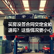 买房没签合同交定金能退吗?这些情况要小心(图3) 买房没签合同交定金能退吗?这些情况要小心(图3)