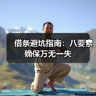 借条避坑指南:八要素确保万无一失(图2) 借条避坑指南:八要素确保万无一失(图2)