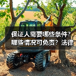 保证人需要哪些条件?哪些情况可免责?法律详解(图2) 保证人需要哪些条件?哪些情况可免责?法律详解(图2)