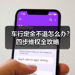 车行定金不退怎么办？四步维权全攻略（图2）
