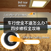 车行定金不退怎么办？四步维权全攻略（图1）
