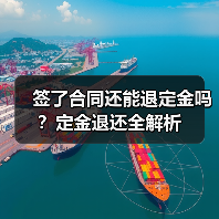 签了合同还能退定金吗?定金退还全解析(图2) 签了合同还能退定金吗?定金退还全解析(图2)