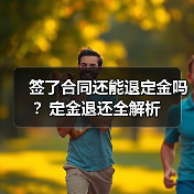 签了合同还能退定金吗?定金退还全解析(图3) 签了合同还能退定金吗?定金退还全解析(图3)