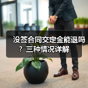 没签合同交定金能退吗?三种情况详解(图2) 没签合同交定金能退吗?三种情况详解(图2)