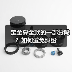 定金算全款的一部分吗？如何避免纠纷（图4）