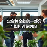 定金算全款的一部分吗？如何避免纠纷（图2）