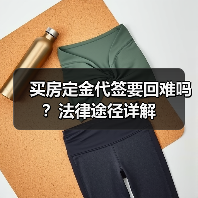 买房定金代签要回难吗?法律途径详解(图2) 买房定金代签要回难吗?法律途径详解(图2)