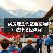 买房定金代签要回难吗?法律途径详解(图4) 买房定金代签要回难吗?法律途径详解(图4)