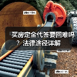 买房定金代签要回难吗?法律途径详解(图1) 买房定金代签要回难吗?法律途径详解(图1)