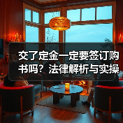 交了定金一定要签订购书吗?法律解析与实操指南(图3) 交了定金一定要签订购书吗?法律解析与实操指南(图3)