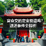 宴会交的定金能退吗？退还条件全解析（图2）