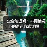 定金能退吗?不同情况下的退还方式详解(图1) 定金能退吗?不同情况下的退还方式详解(图1)