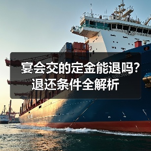 宴会交的定金能退吗？退还条件全解析（图3）
