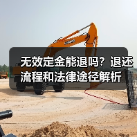 无效定金能退吗?退还流程和法律途径解析(图3) 无效定金能退吗?退还流程和法律途径解析(图3)