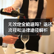 无效定金能退吗?退还流程和法律途径解析(图4) 无效定金能退吗?退还流程和法律途径解析(图4)