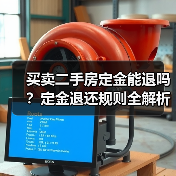 买卖二手房定金能退吗?定金退还规则全解析(图4) 买卖二手房定金能退吗?定金退还规则全解析(图4)
