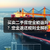 买卖二手房定金能退吗?定金退还规则全解析(图2) 买卖二手房定金能退吗?定金退还规则全解析(图2)