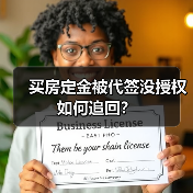 买房定金被代签没授权如何追回?(图1) 买房定金被代签没授权如何追回?(图1)