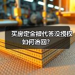 买房定金被代签没授权如何追回?(图3) 买房定金被代签没授权如何追回?(图3)