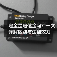 定金是赔偿金吗？一文详解区别与法律效力（图1）