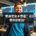 租房定金不想退?这些情况能要回!(图1) 租房定金不想退?这些情况能要回!(图1)