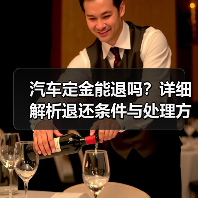 汽车定金能退吗?详细解析退还条件与处理方式(图2) 汽车定金能退吗?详细解析退还条件与处理方式(图2)