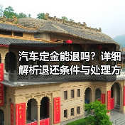 汽车定金能退吗?详细解析退还条件与处理方式(图1) 汽车定金能退吗?详细解析退还条件与处理方式(图1)
